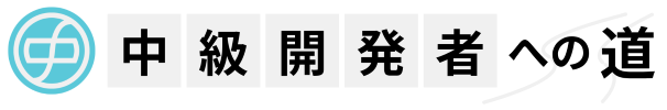 中級開発者への道